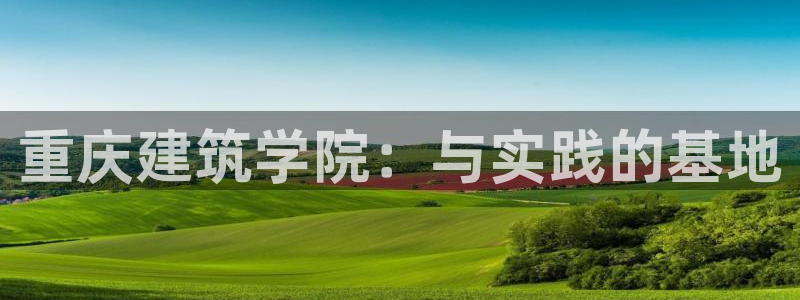 盈顺休闲娱乐室团购活动：重庆建筑学院：与实践的基地