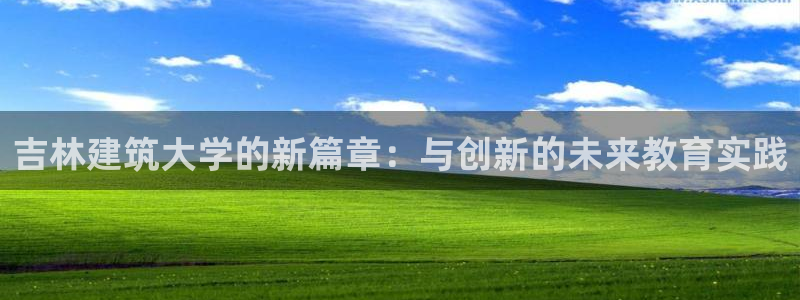 顺盈娱乐队究7276O：吉林建筑大学的新篇章：与创新的未来教育实践