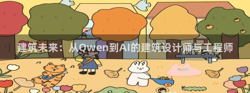 顺盈时代广场娱乐项目：建筑未来：从Qwen到AI的建筑设计师与工程师