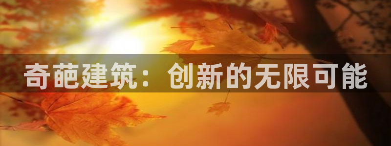 顺盈2娱乐在线教育：奇葩建筑：创新的无限可能