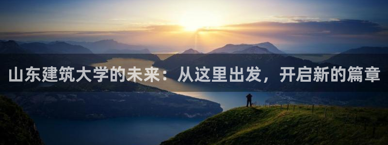 盈顺娱乐休闲室电话：山东建筑大学的未来：从这里出发，开启新的篇章