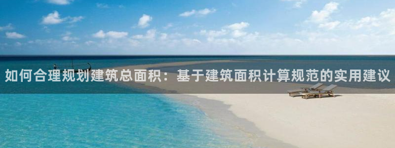 盈顺休闲娱乐室团购价格：如何合理规划建筑总面积：基于建筑面积计算规范的实用建议